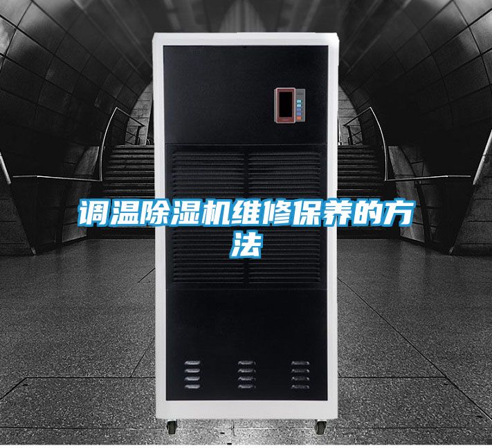 调温除湿机维修保养的方法