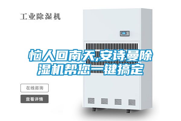恼人回南天,安诗曼除湿机帮您一键搞定
