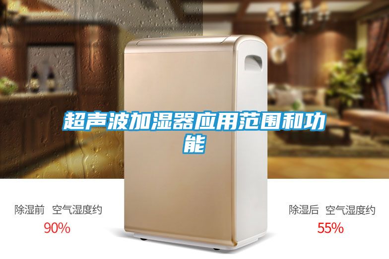 超声波加湿器应用范围和功能