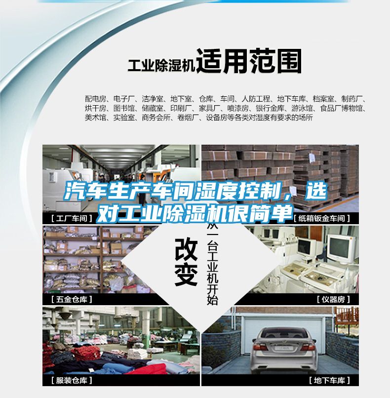 汽车生产车间湿度控制，选对工业除湿机很简单