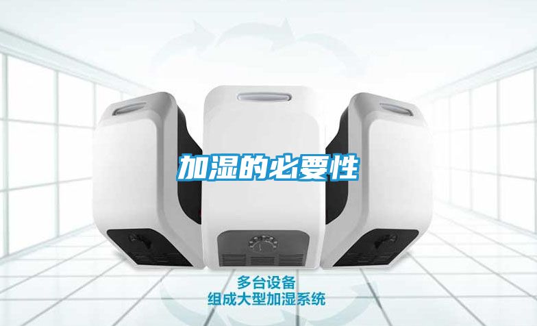 加湿的必要性