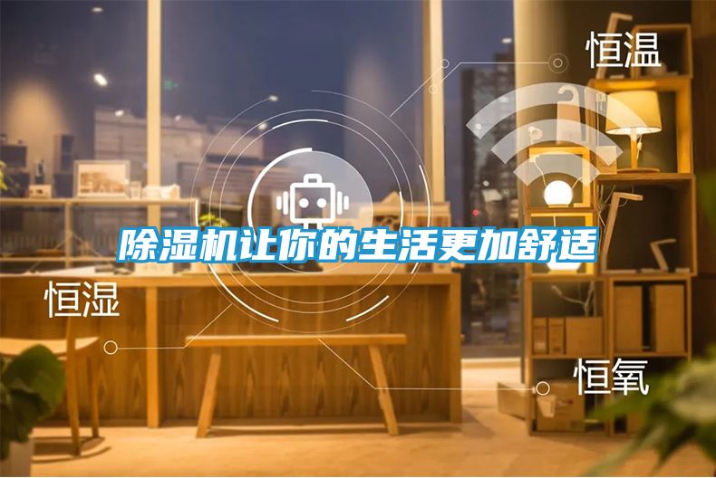 除湿机让你的生活更加舒适