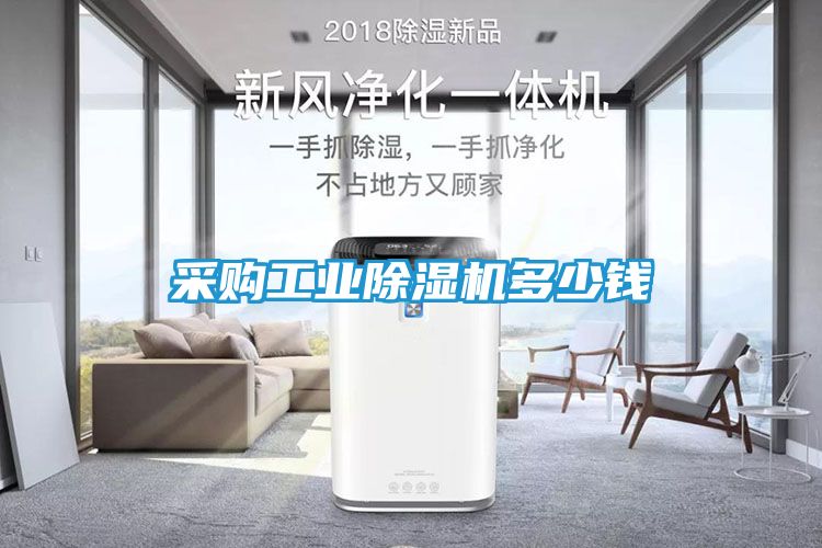 采购工业除湿机多少钱