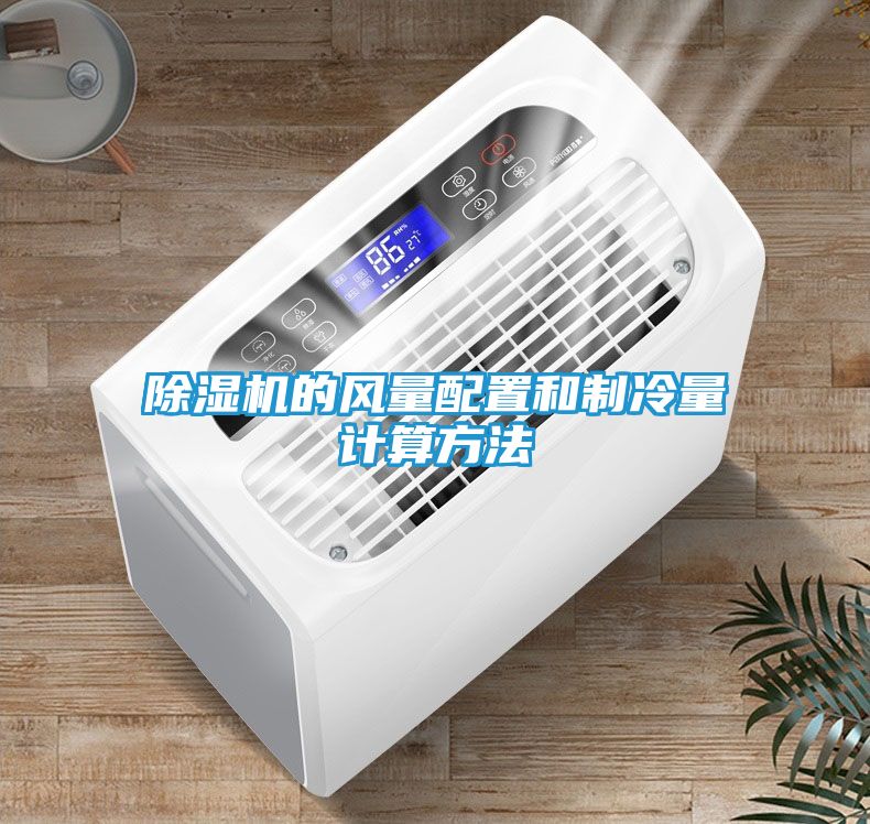 除湿机的风量配置和制冷量计算方法