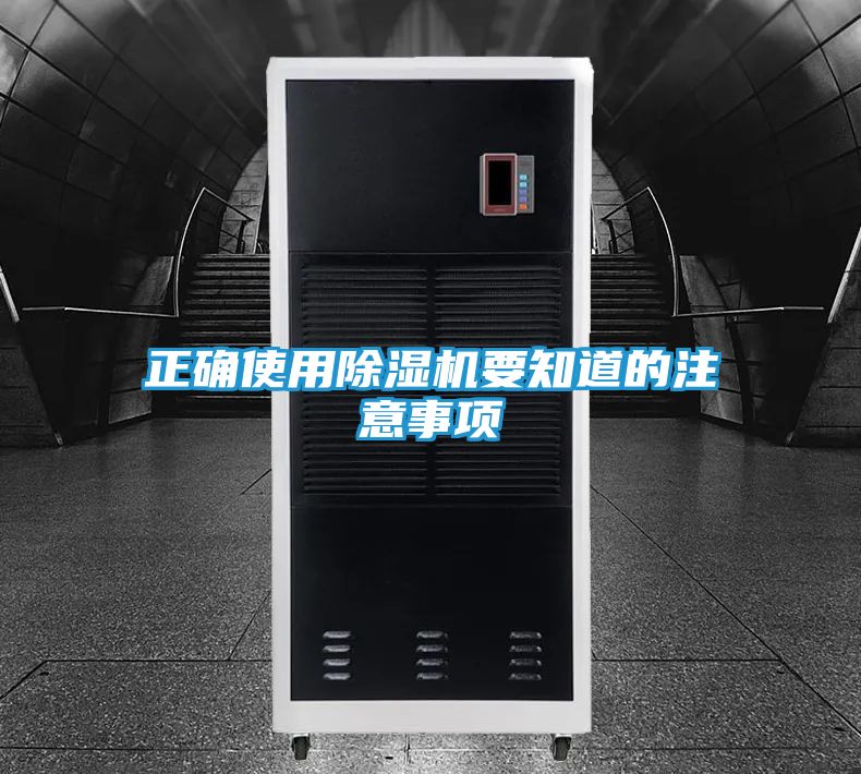 正确使用除湿机要知道的注意事项