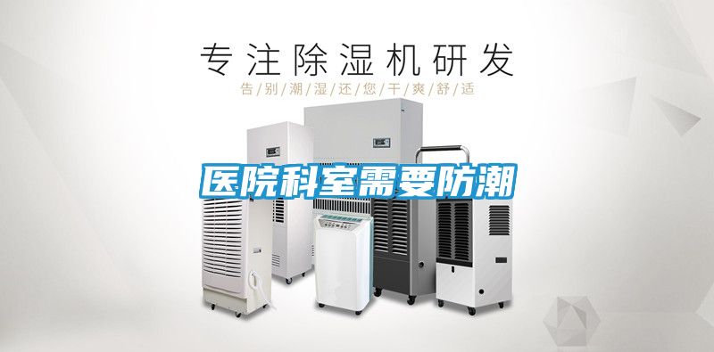 医院科室需要防潮