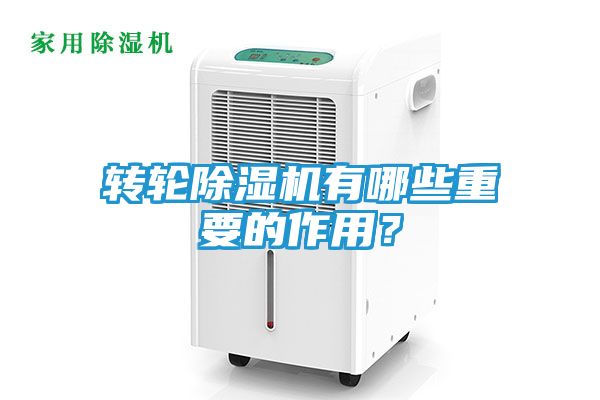 转轮除湿机有哪些重要的作用？