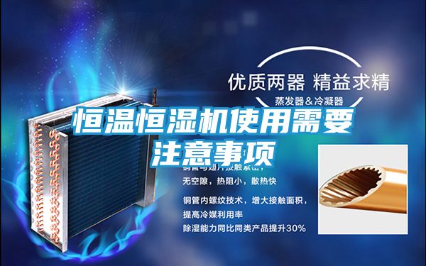 恒温恒湿机使用需要注意事项