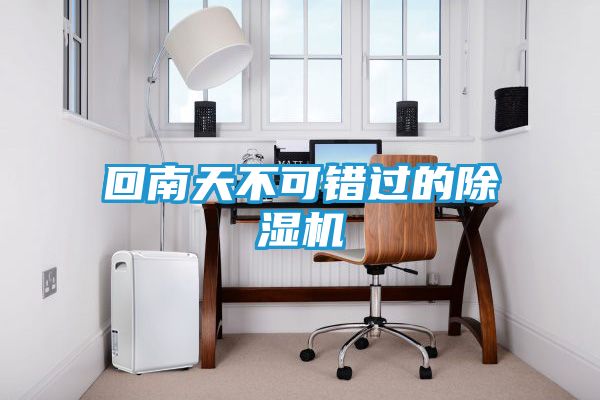 回南天不可错过的除湿机