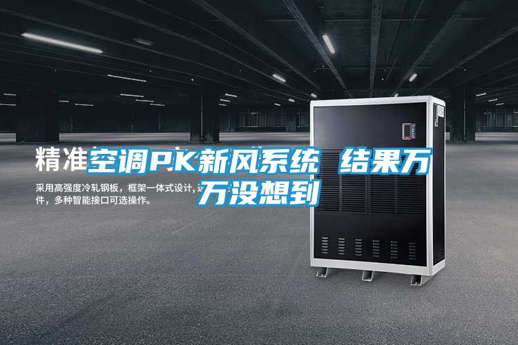 空调PK新风系统 结果万万没想到