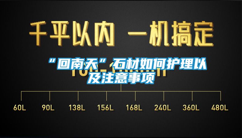 “回南天”石材如何护理以及注意事项