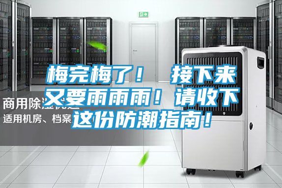 梅完梅了！ 接下来又要雨雨雨！请收下这份防潮指南！