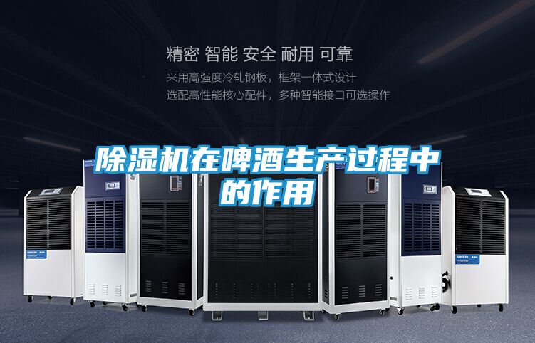 除湿机在啤酒生产过程中的作用