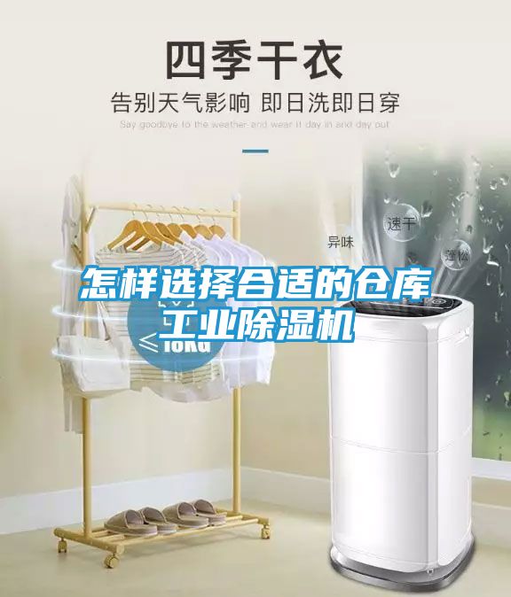 怎样选择合适的仓库工业除湿机