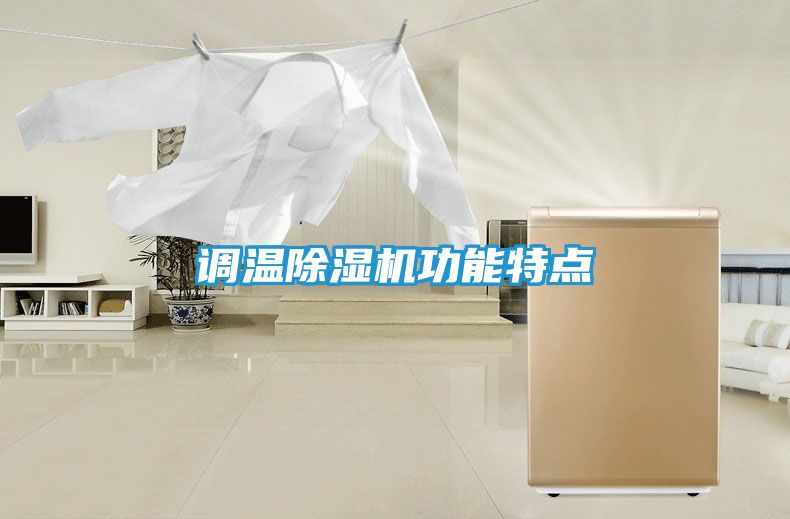调温除湿机功能特点