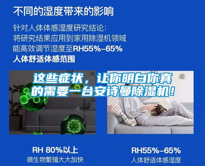 这些症状，让你明白你真的需要一台安诗曼除湿机！