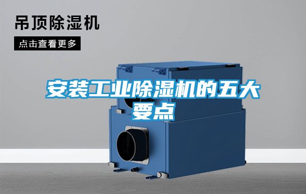 安装工业除湿机的五大要点