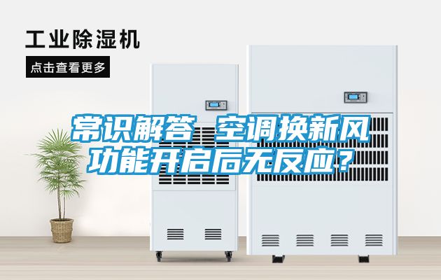常识解答 空调换新风功能开启后无反应？