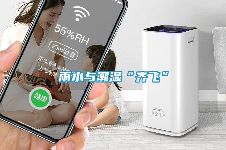 雨水与潮湿“齐飞”