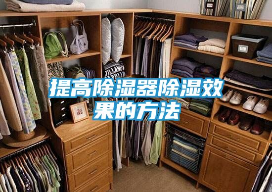 提高除湿器除湿效果的方法