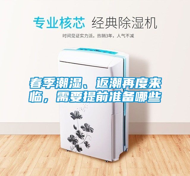 春季潮湿、返潮再度来临，需要提前准备哪些