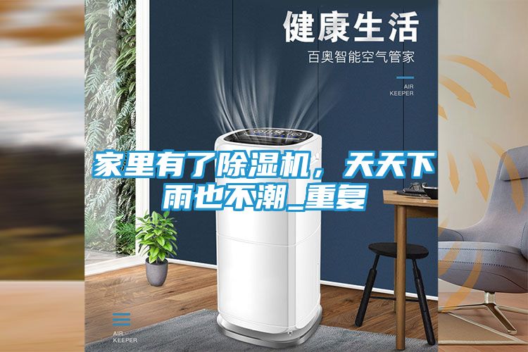家里有了除湿机，天天下雨也不潮_重复