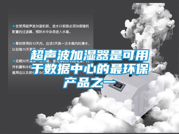超声波加湿器是可用于数据中心的最环保产品之一