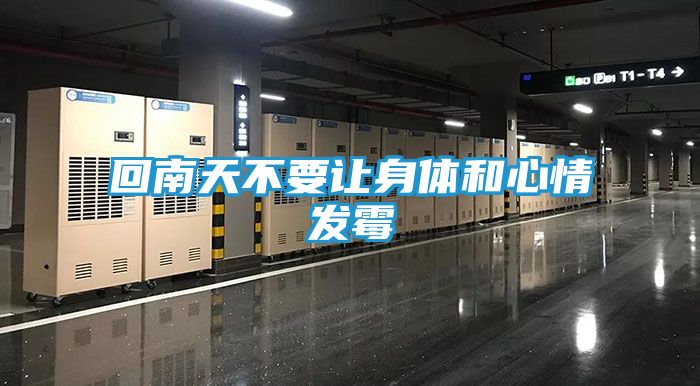 回南天不要让身体和心情发霉