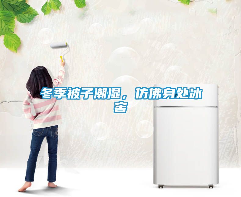 冬季被子潮湿，仿佛身处冰窖