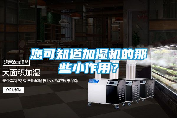 您可知道加湿机的那些小作用？