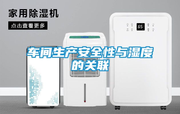 车间生产安全性与湿度的关联