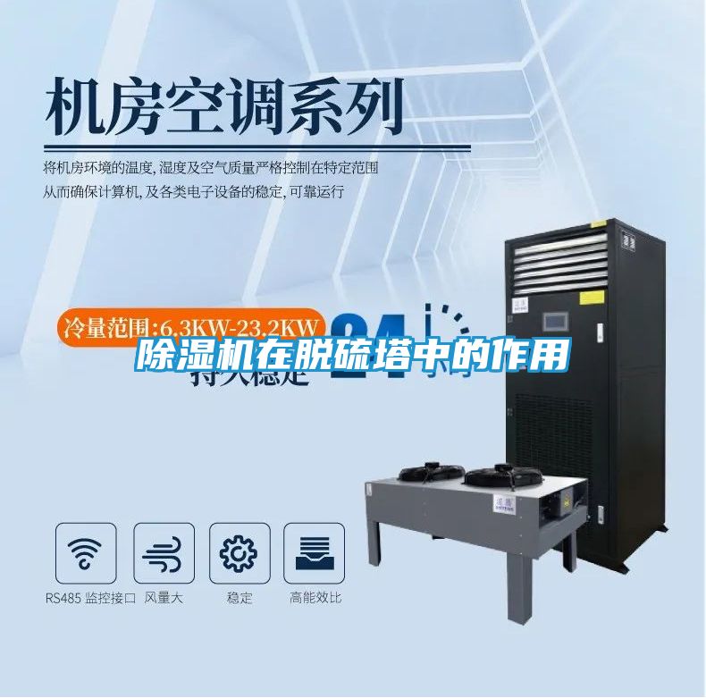 除湿机在脱硫塔中的作用