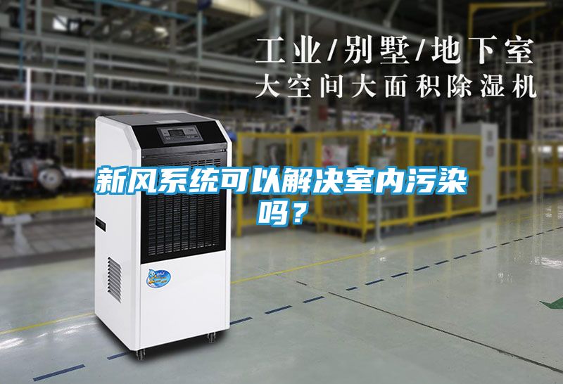 新风系统可以解决室内污染吗？