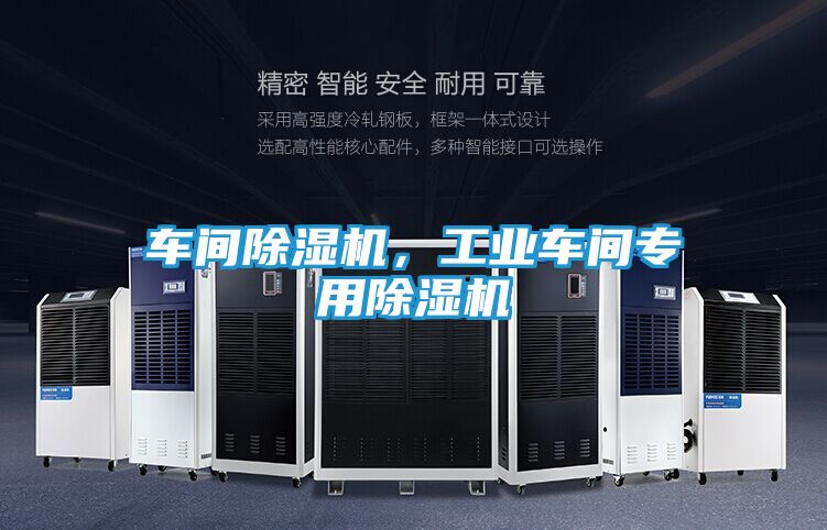 车间除湿机，工业车间专用除湿机