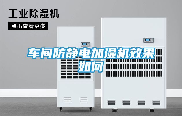 车间防静电加湿机效果如何