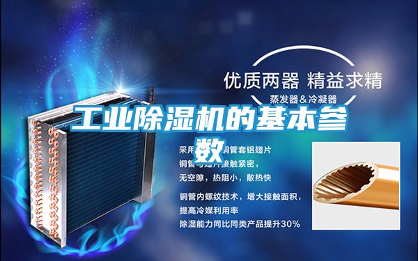 工业除湿机的基本参数