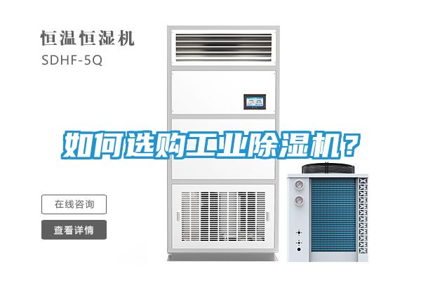 如何选购工业除湿机？
