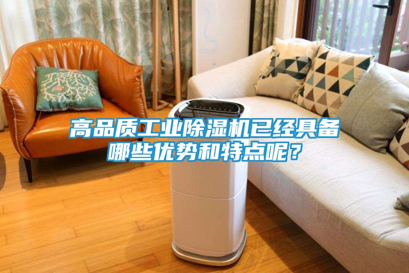 高品质工业除湿机已经具备哪些优势和特点呢？