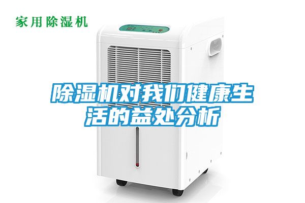 除湿机对我们健康生活的益处分析