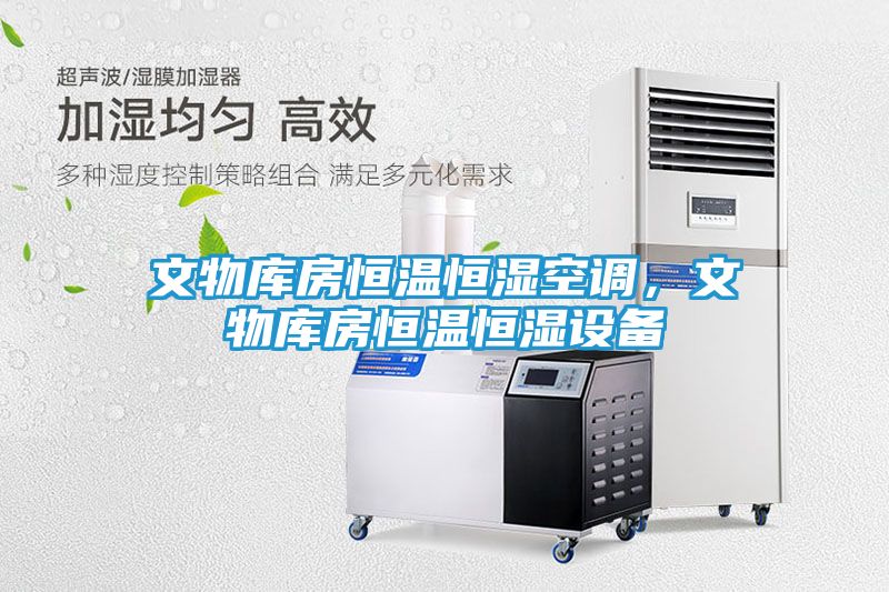 文物库房恒温恒湿空调，文物库房恒温恒湿设备