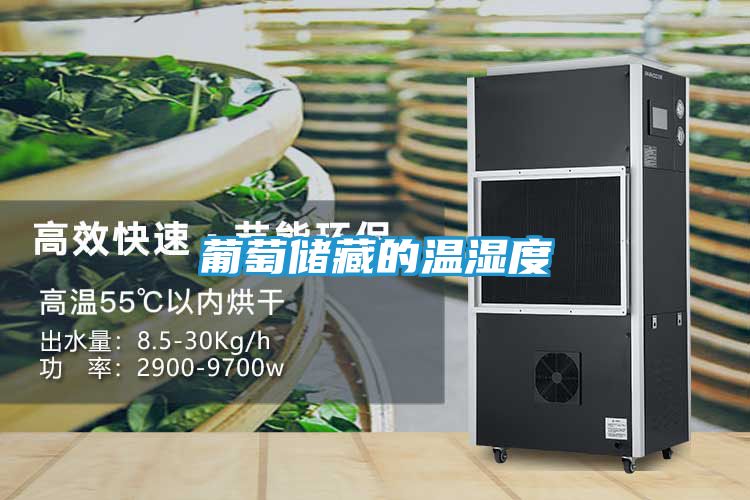 葡萄储藏的温湿度