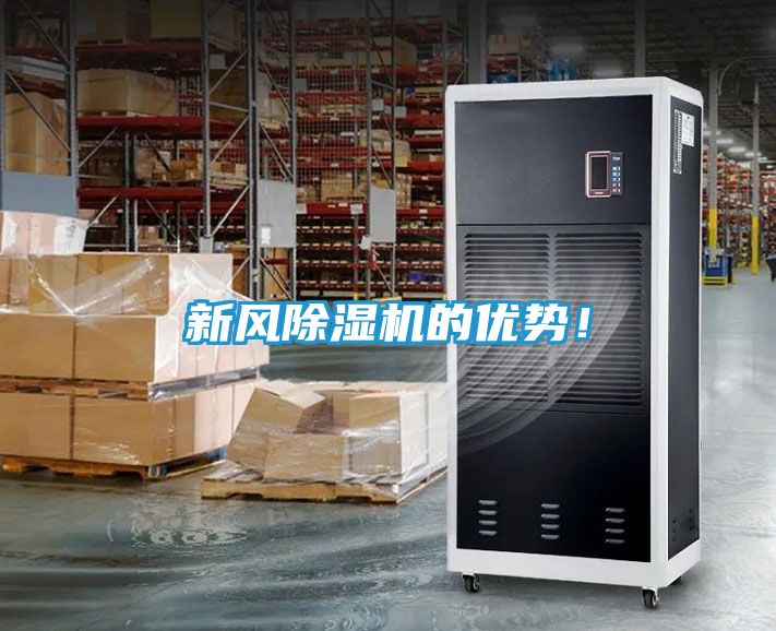 新风除湿机的优势!