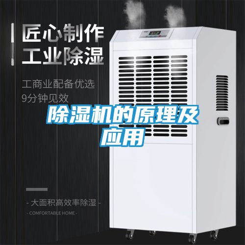 除湿机的原理及应用