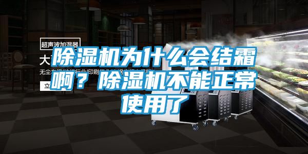 除湿机为什么会结霜啊？除湿机不能正常使用了