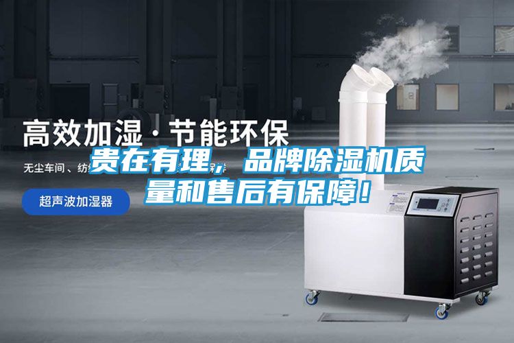 贵在有理，品牌除湿机质量和售后有保障！