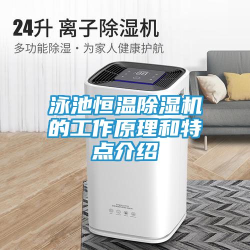 泳池恒温除湿机的工作原理和特点介绍