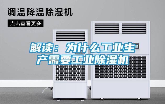 解读：为什么工业生产需要工业除湿机