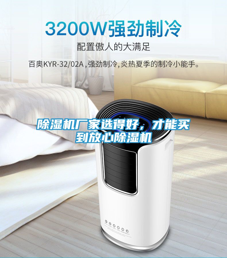 除湿机厂家选得好，才能买到放心除湿机