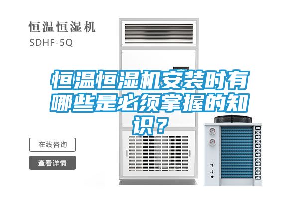 恒温恒湿机安装时有哪些是必须掌握的知识？