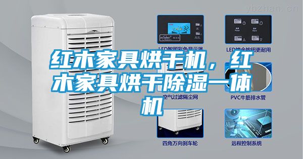 红木家具烘干机，红木家具烘干除湿一体机